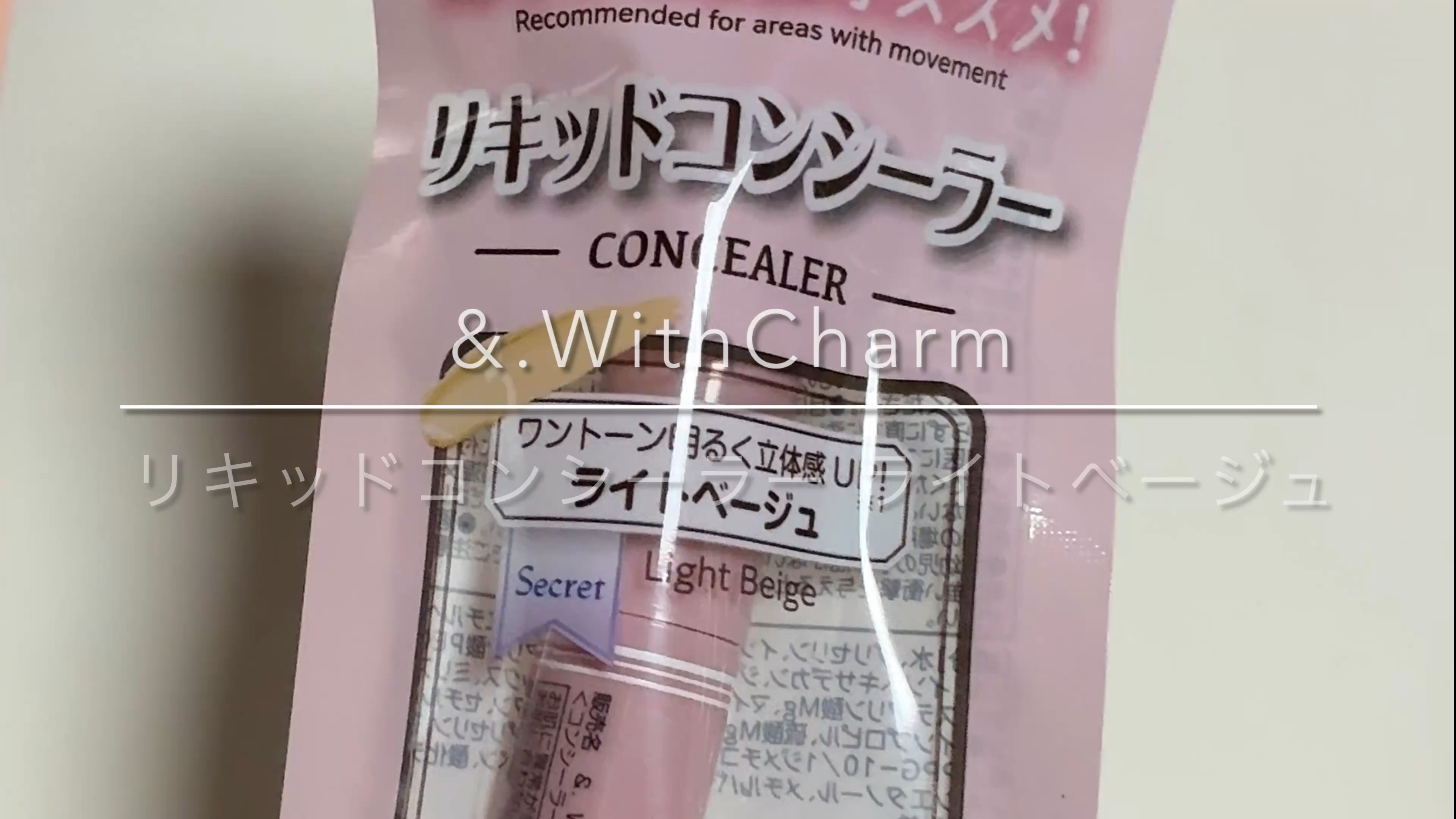 &. Wチャーム リキッドコンシーラー/DAISO/リキッドコンシーラーの動画クチコミ2つ目
