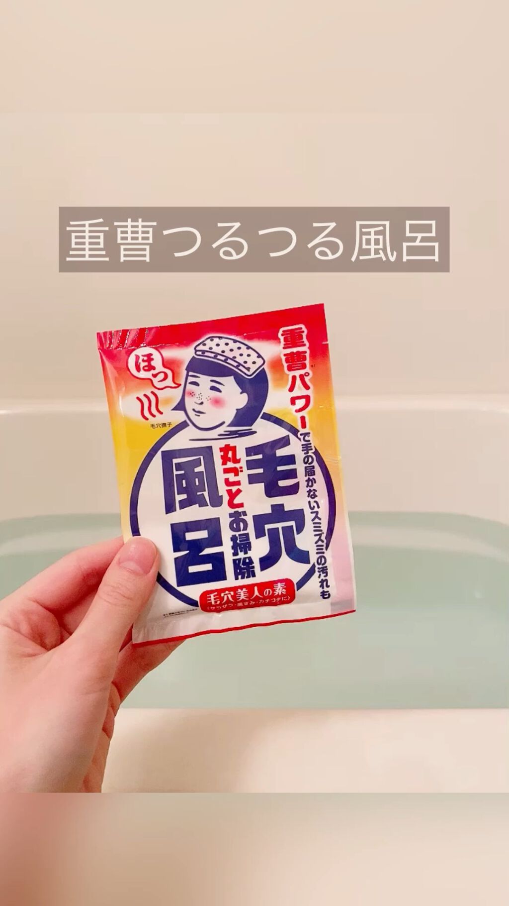 重曹つるつる風呂/毛穴撫子/炭酸系入浴剤の人気ショート動画