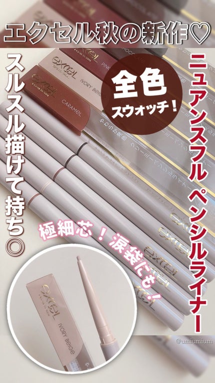 ニュアンスフル ペンシルライナー /excel/ペンシルアイライナーの人気ショート動画