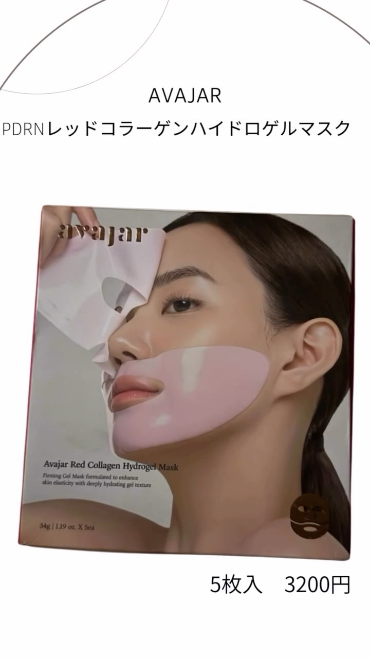 レッドコラーゲンハイドロゲルマスク/avajar/シートマスク・パックの人気ショート動画