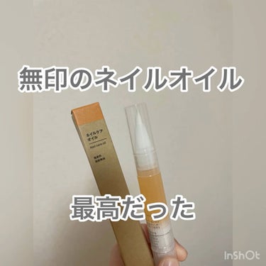 ネイルケアオイル/無印良品/ネイルオイル・トリートメントを使ったクチコミ（1枚目）