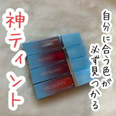 ロングラスティンググロウティント/MELALOWE/口紅を使ったクチコミ（1枚目）