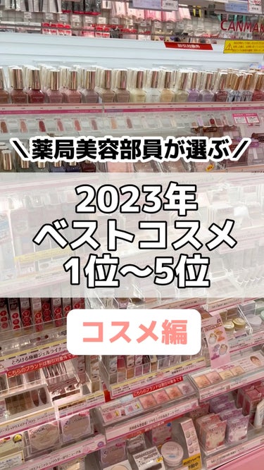 ＼薬局美容部員が選ぶ／
2023年ベストコスメ

5位〜1位【コスメ編】

今年も素敵なコスメがたくさんありました！

みんなのお気に入りも教えてね♪

#CEZANNE #セザンヌ　 #キャンメイク 