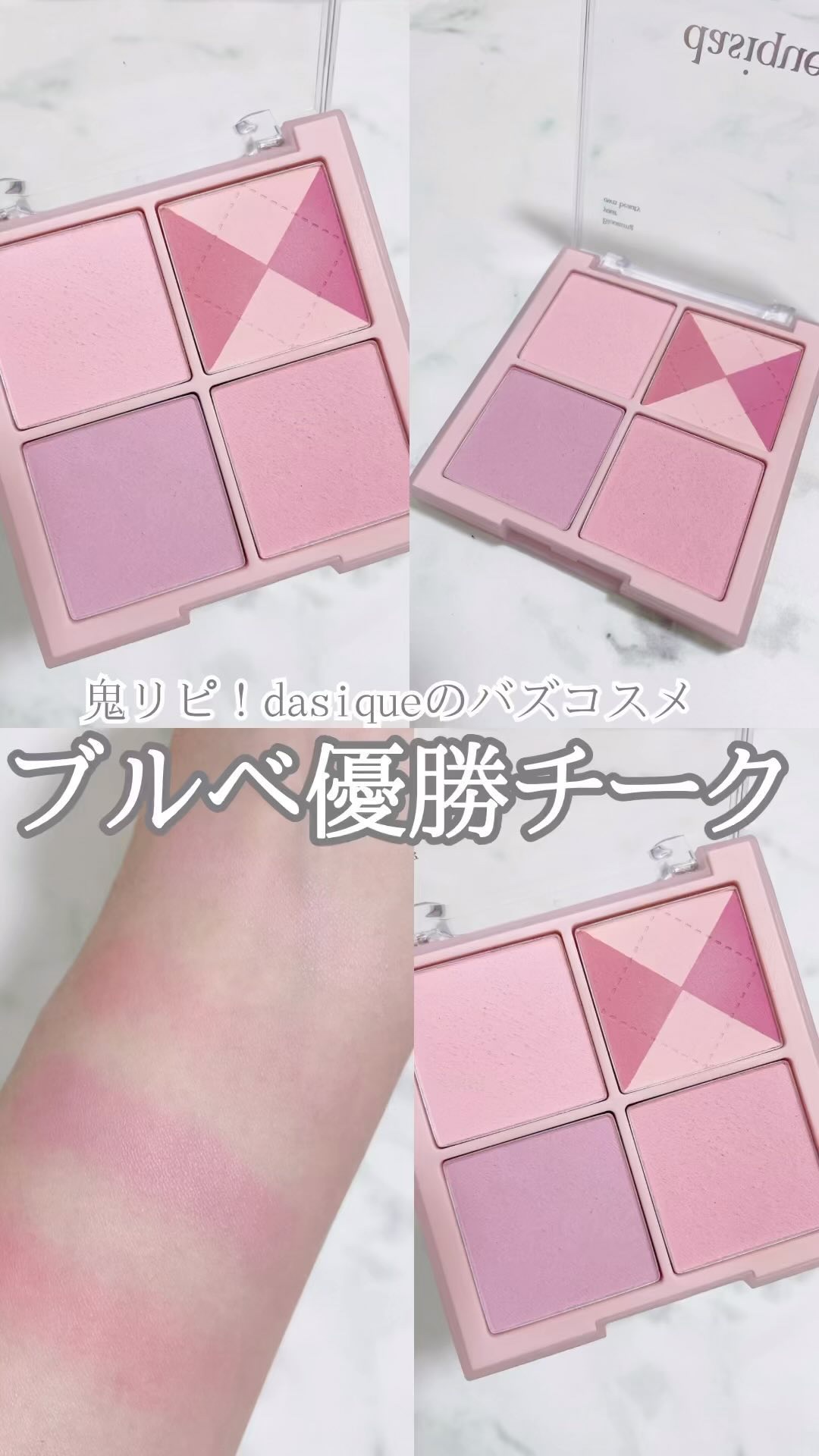 ブレンディングムードチーク/dasique/パウダーチークの動画クチコミ3つ目