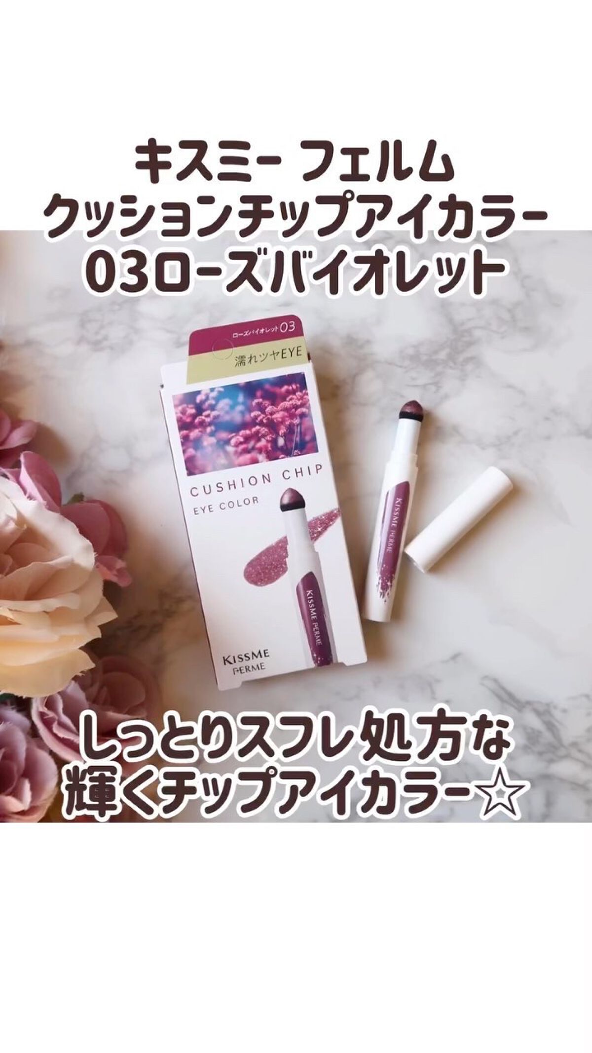 クッションチップアイカラーN/キスミー フェルム/単色アイシャドウの動画クチコミ2つ目
