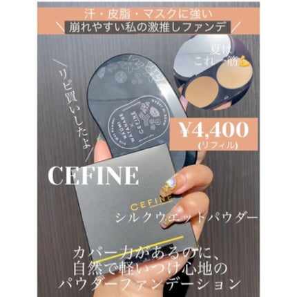 シルクウェットパウダー/セフィーヌ/パウダーファンデーションの人気ショート動画