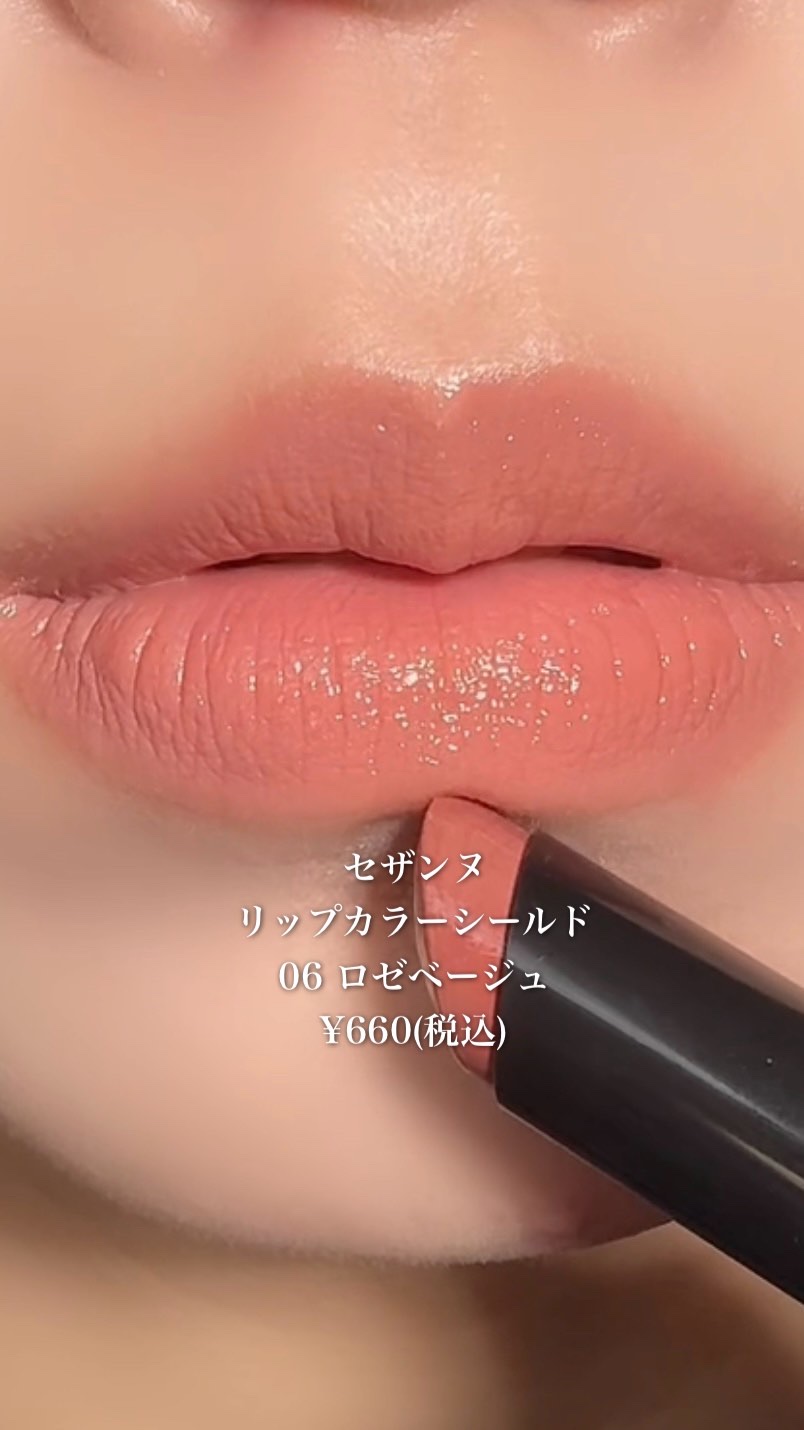 リップカラーシールド/CEZANNE/口紅の動画クチコミ2つ目