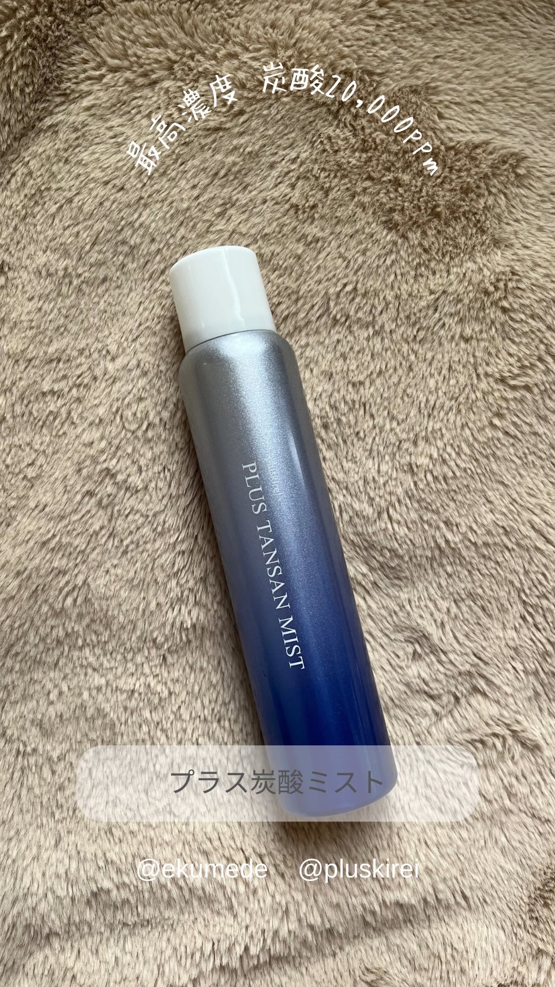 プラスキレイ プラス炭酸ミスト /プラスキレイ/ミスト状化粧水を使ったクチコミ（1枚目）