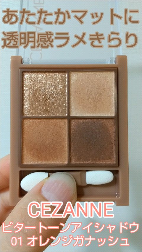 ビタートーンアイシャドウ/CEZANNE/パウダーアイシャドウを使ったクチコミ（1枚目）