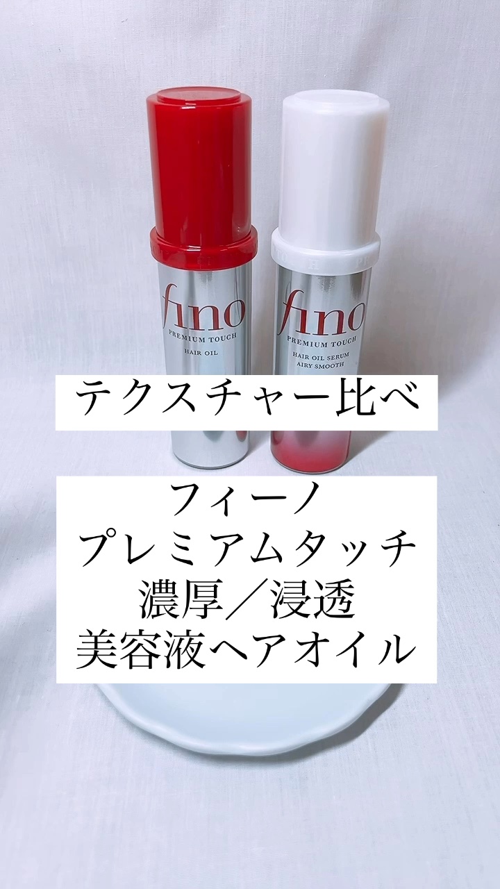 フィーノ　プレミアムタッチ　濃厚美容液ヘアオイル/フィーノ/ヘアオイルの人気ショート動画