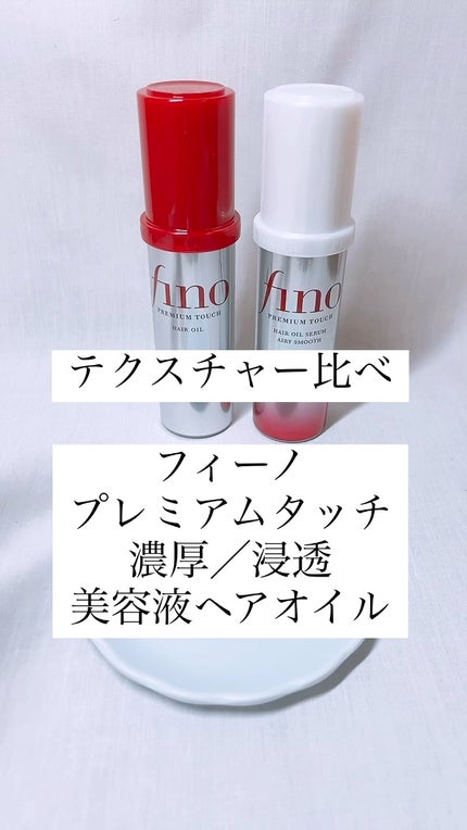 フィーノ プレミアムタッチ 濃厚美容液ヘアオイル/フィーノ/ヘアオイルの人気ショート動画