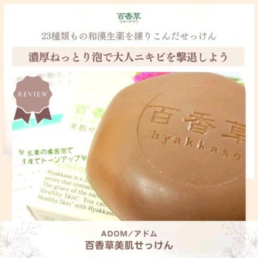 23種類もの和漢生薬を練りこんだせっけん🧼✨
濃厚ねっとり泡で大人ニキビを撃退しよう💛

@adom_jp
---------------------
adom / アドム
百香草美肌せっけん
htt