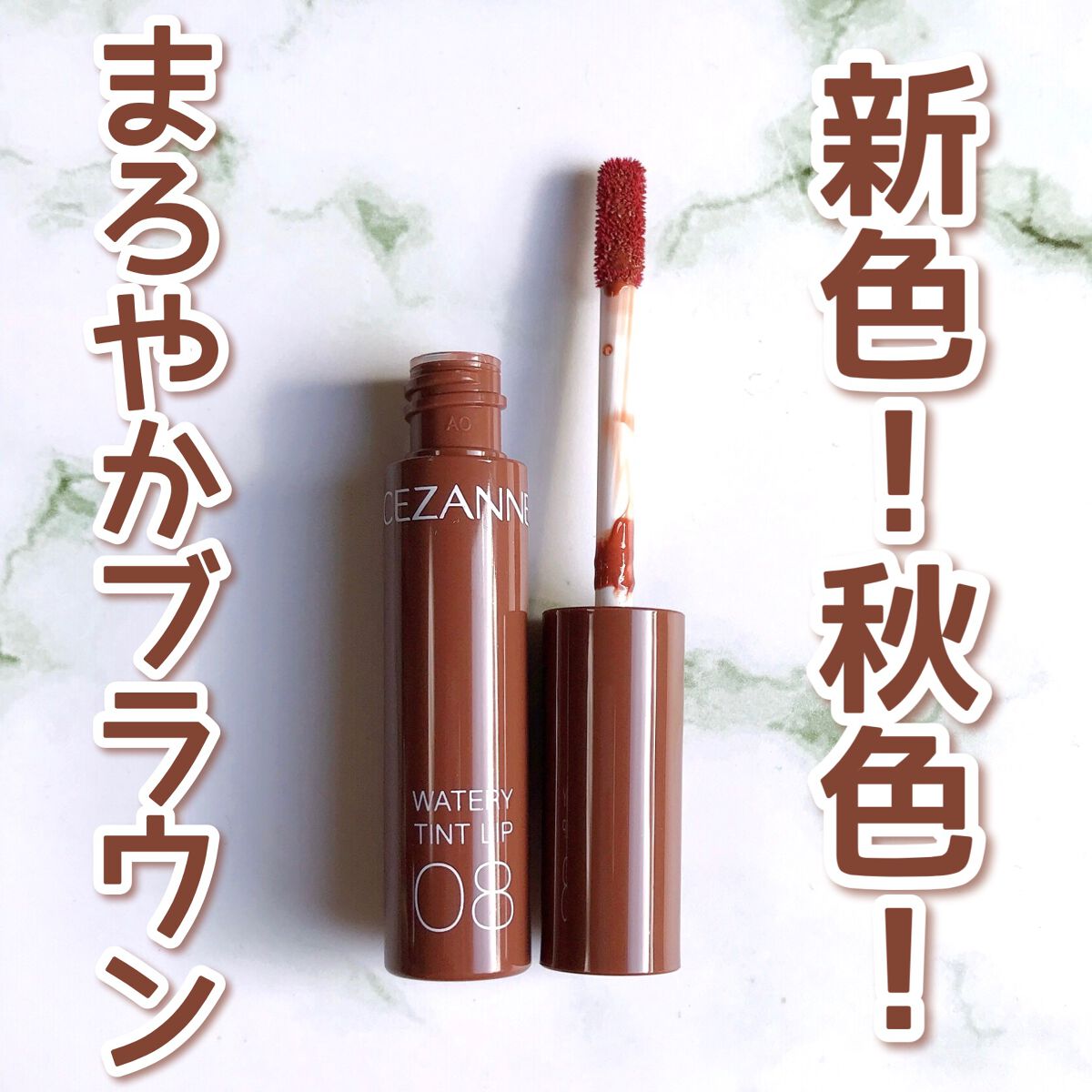 ウォータリーティントリップ/CEZANNE/リップティントを使ったクチコミ（1枚目）