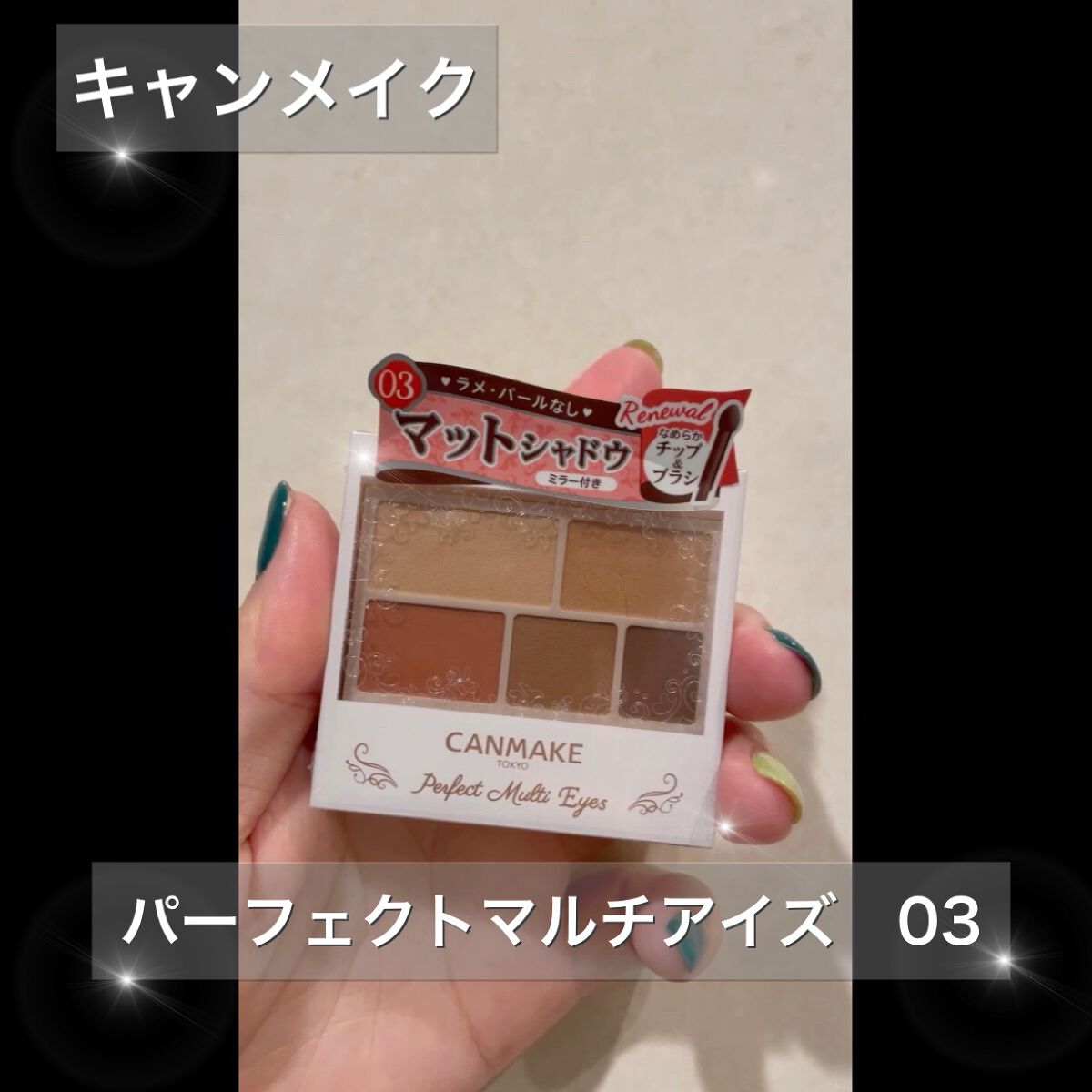 \定番のやつ！/

✼••┈┈••✼••┈┈••✼••┈┈••✼••┈┈••✼

キャンメイク
パーフェクトマルチアイズ 03
アンティークテラコッタ

✼••┈┈••✼••┈┈••✼••┈┈••✼••┈┈••✼

アイメイクをちゃんとやっ