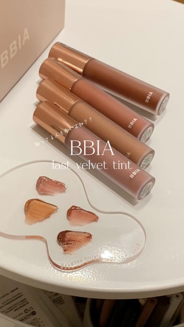 【BBIA】
last velvet tint

ふわふわなマットに仕上がるけど、なめらな塗り心地でグラデが作りやすい♡
V22がとってもお気に入り‼︎

Qoo10のメガ割でも買えるから、忘れないうち