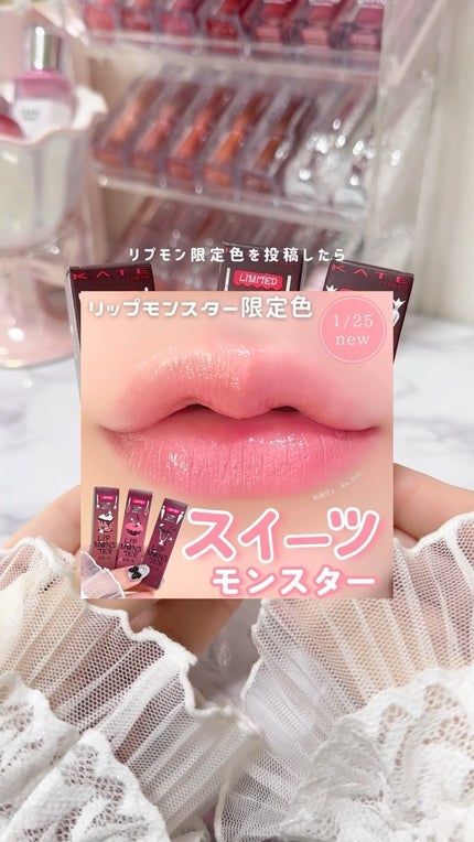 ケイト リップモンスター/KATE/口紅の人気ショート動画