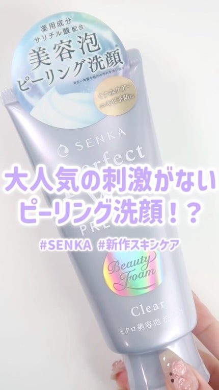 センカ プレミアムパーフェクトホイップクリア (医薬部外品)/SENKA(専科)/洗顔フォームの人気ショート動画