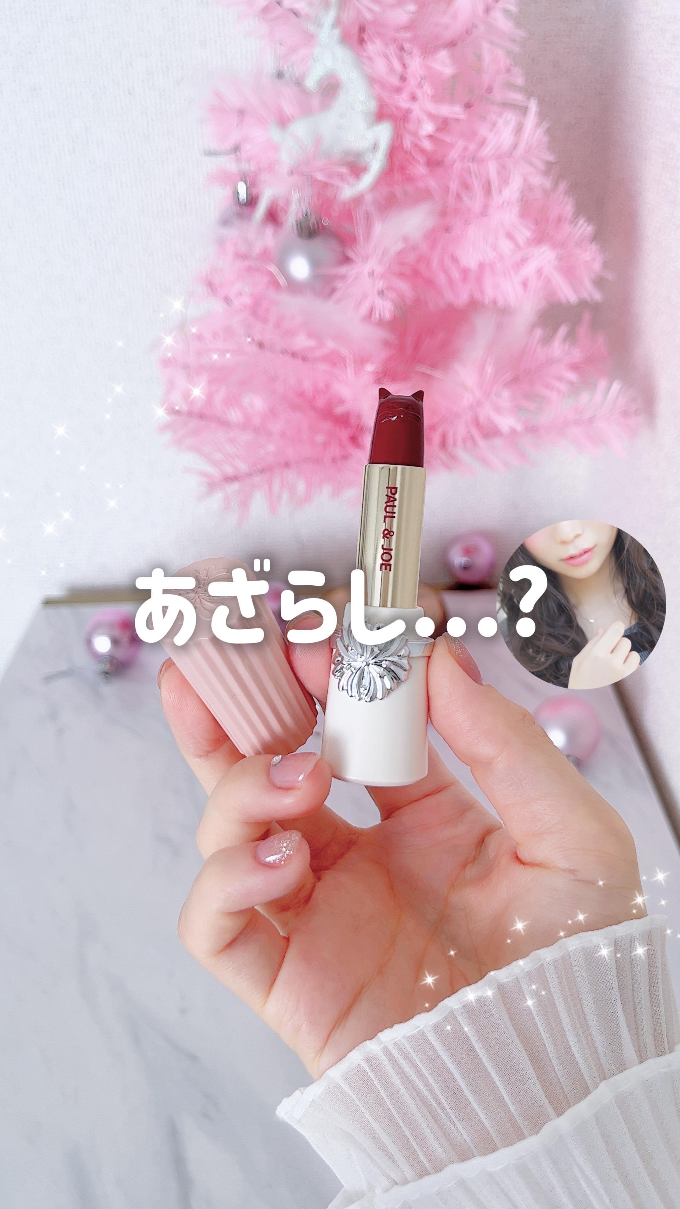 リップスティック トリートメント/PAUL & JOE BEAUTE/リップケアの動画クチコミ3つ目