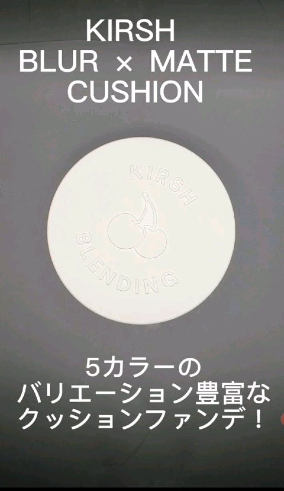 BLUR × MATTE CUSHION/KIRSH(キルシー)/クッションファンデーションの動画クチコミ1つ目