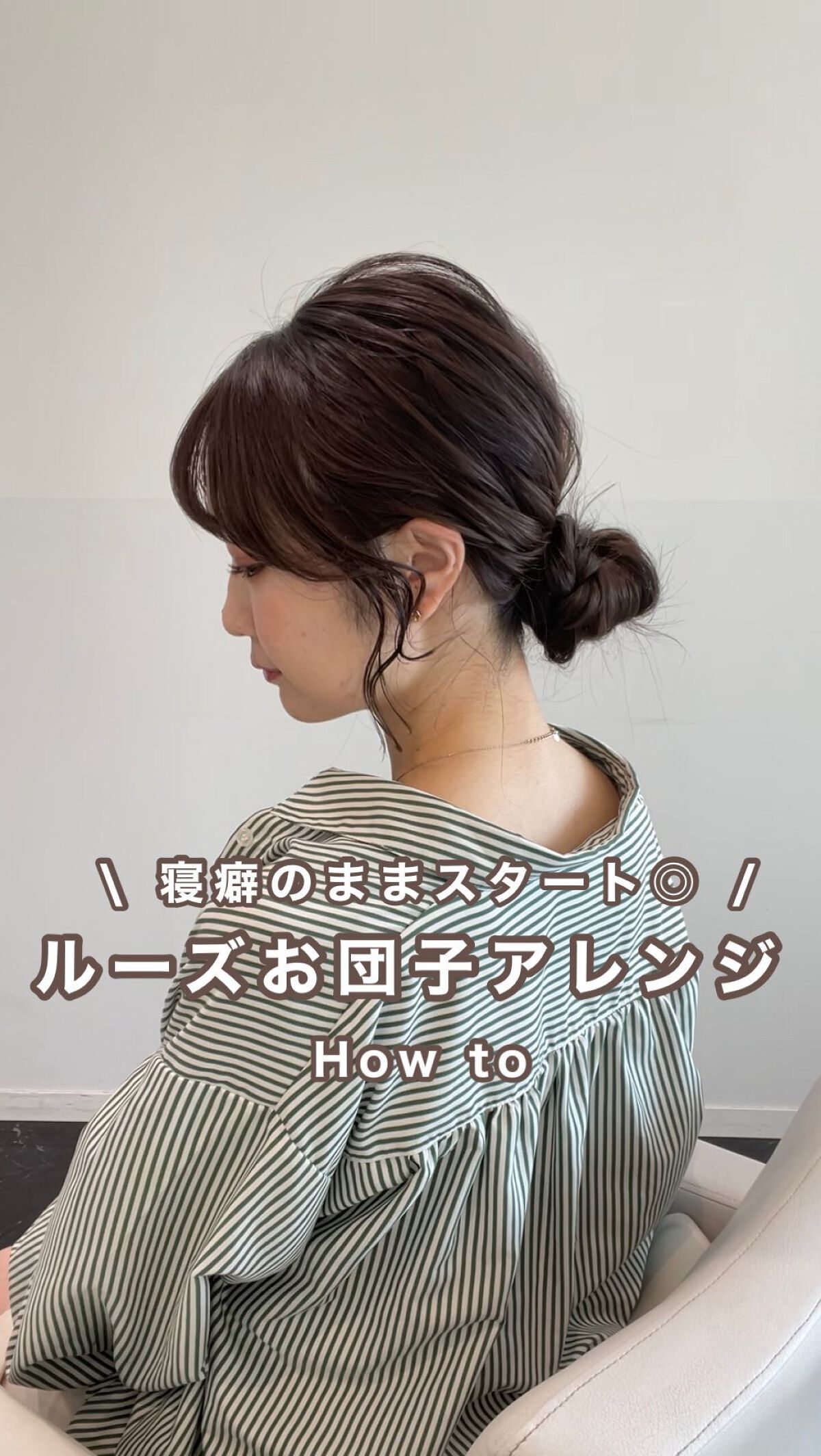 ルーズなお団子ヘアアレンジ🌱

低めのお団子は大人っぽい印象になります◎

ポイントはアレンジをする前にオイルをしっかりつけること！

これだけでパサパサした毛がでなくなり
ボサボサに見えず綺麗なルーズ感が出せます🙆🏻‍♀️

時間の
