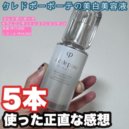 試してみた】セラムコンサントレエクレルシサンn クレ・ド 試してみた】セラムコンサントレエクレルシサンn クレ・ド