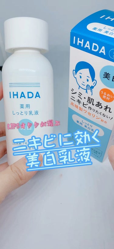 イハダ 薬用クリアエマルジョン/IHADA/乳液の動画クチコミ1つ目
