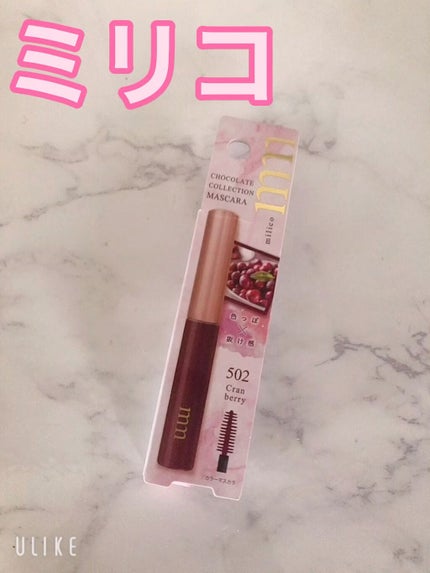 ミリコショコラコレクション/ビューティーワールド/マスカラを使ったクチコミ(1枚目)