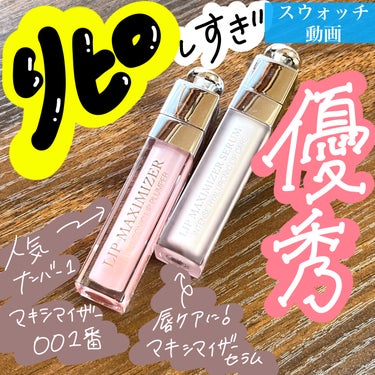 ディオール アディクト リップ マキシマイザー セラム/Dior/リップケア・リップクリームを使ったクチコミ（1枚目）