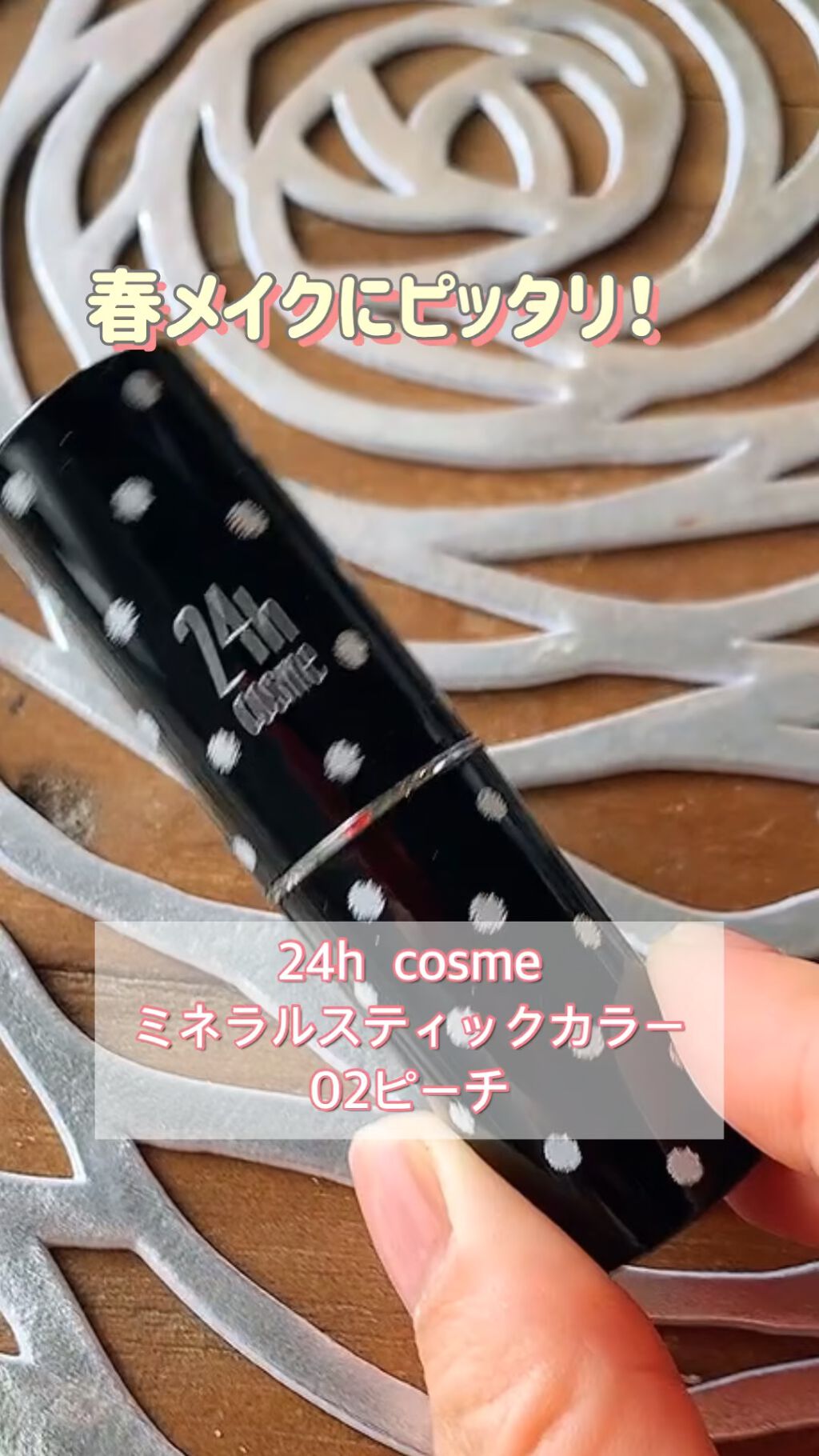 24 ミネラルスティックカラー/24h cosme/口紅の人気ショート動画