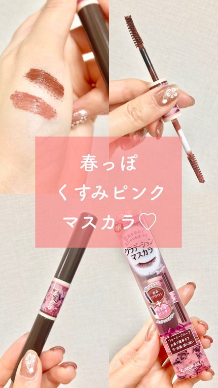 レイヤードルックマスカラ/キャンメイク/マスカラの人気ショート動画