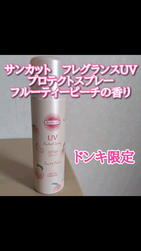 サンカット UVプロテクトスプレー フルーティピーチの香り/サンカット®/日焼け止めミスト・スプレーの動画クチコミ2つ目