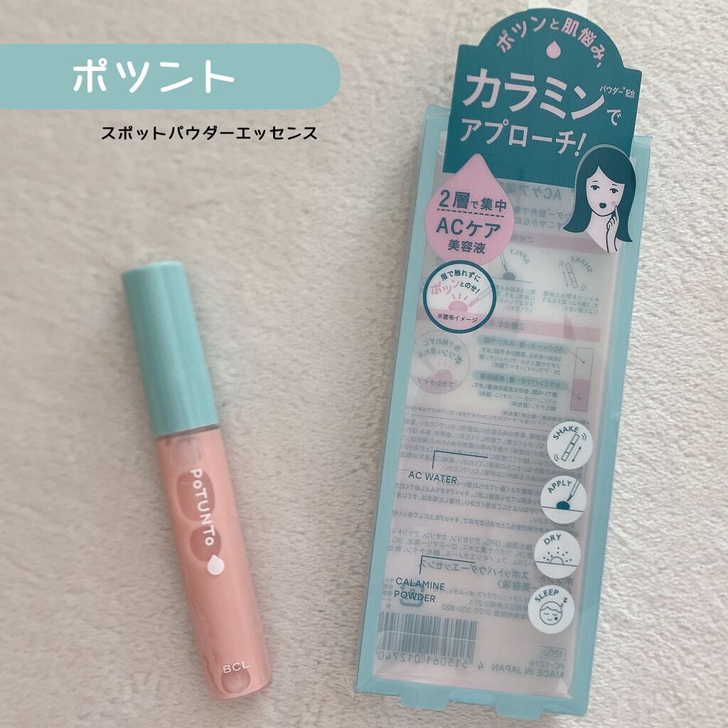 スポットパウダーエッセンス/ポツント/美容液を使ったクチコミ（1枚目）