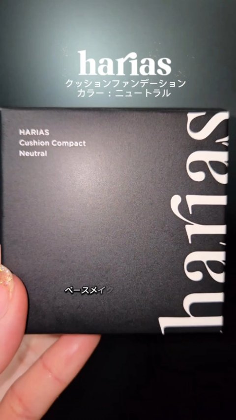 HARIAS　薬用クッションファンデーション/HARIAS/クッションファンデーションの動画クチコミ2つ目