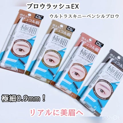 ブロウラッシュEX ウルトラスキニーペンシルブロウ N/ブロウラッシュ/アイブロウペンシルの人気ショート動画