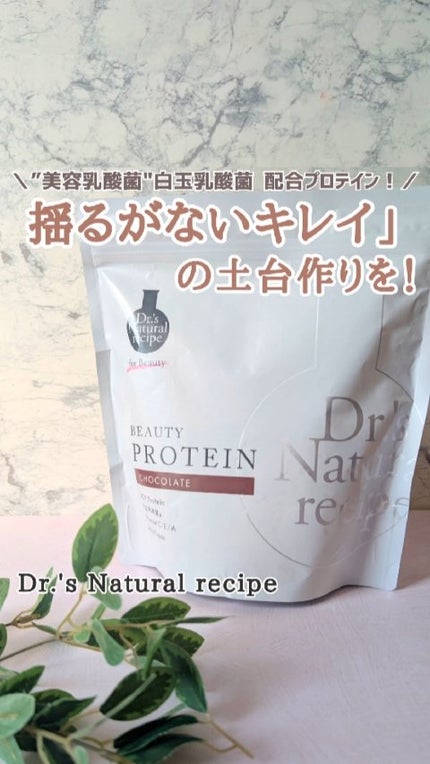 ドクターズナチュラルレシピ 美容プロテイン/ドクターズ ナチュラル レシピ/ソイプロテインの動画クチコミ3つ目