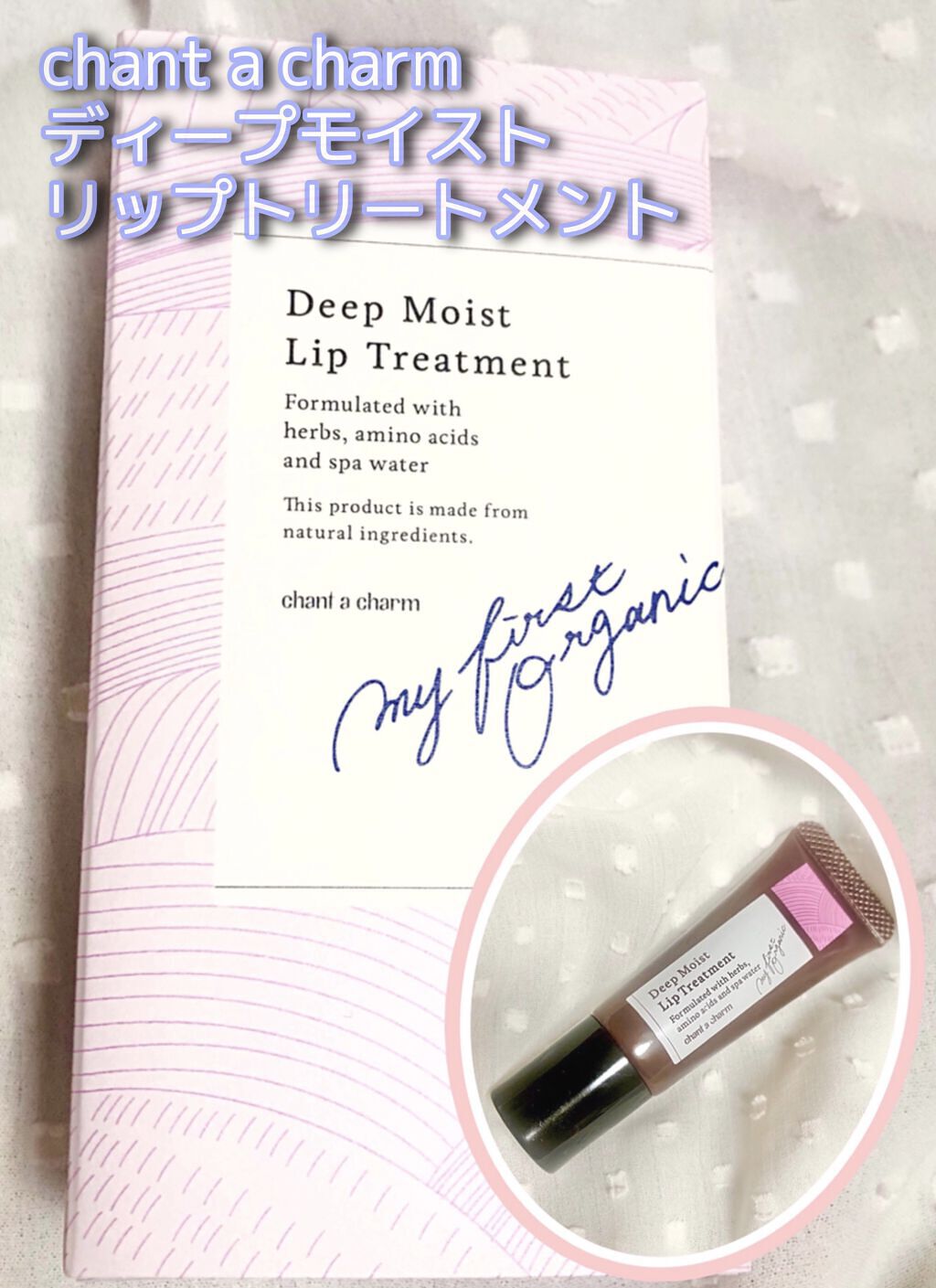 ディープ モイスト リップトリートメント/chant a charm /リップ美容液を使ったクチコミ（1枚目）