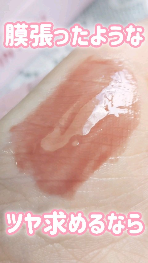 ジューシーパンピンググロス/INTO U/リップグロスの動画クチコミ3つ目