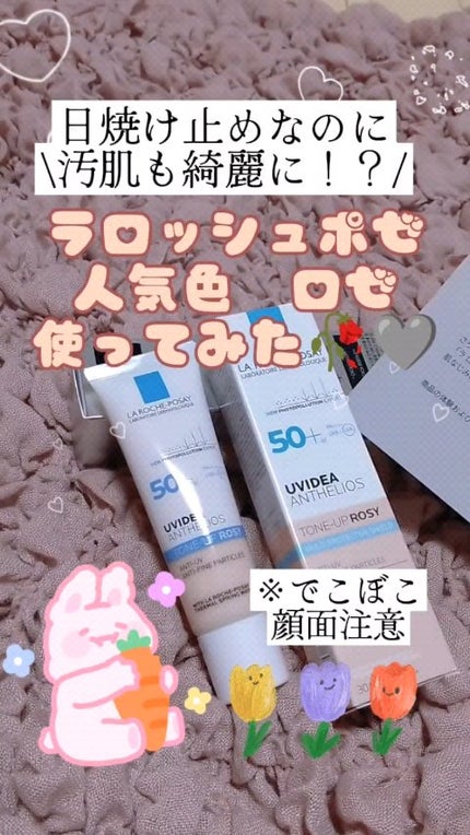 UVイデア XL プロテクショントーンアップ ローズ/ラ ロッシュ ポゼ/日焼け止めクリームの人気ショート動画