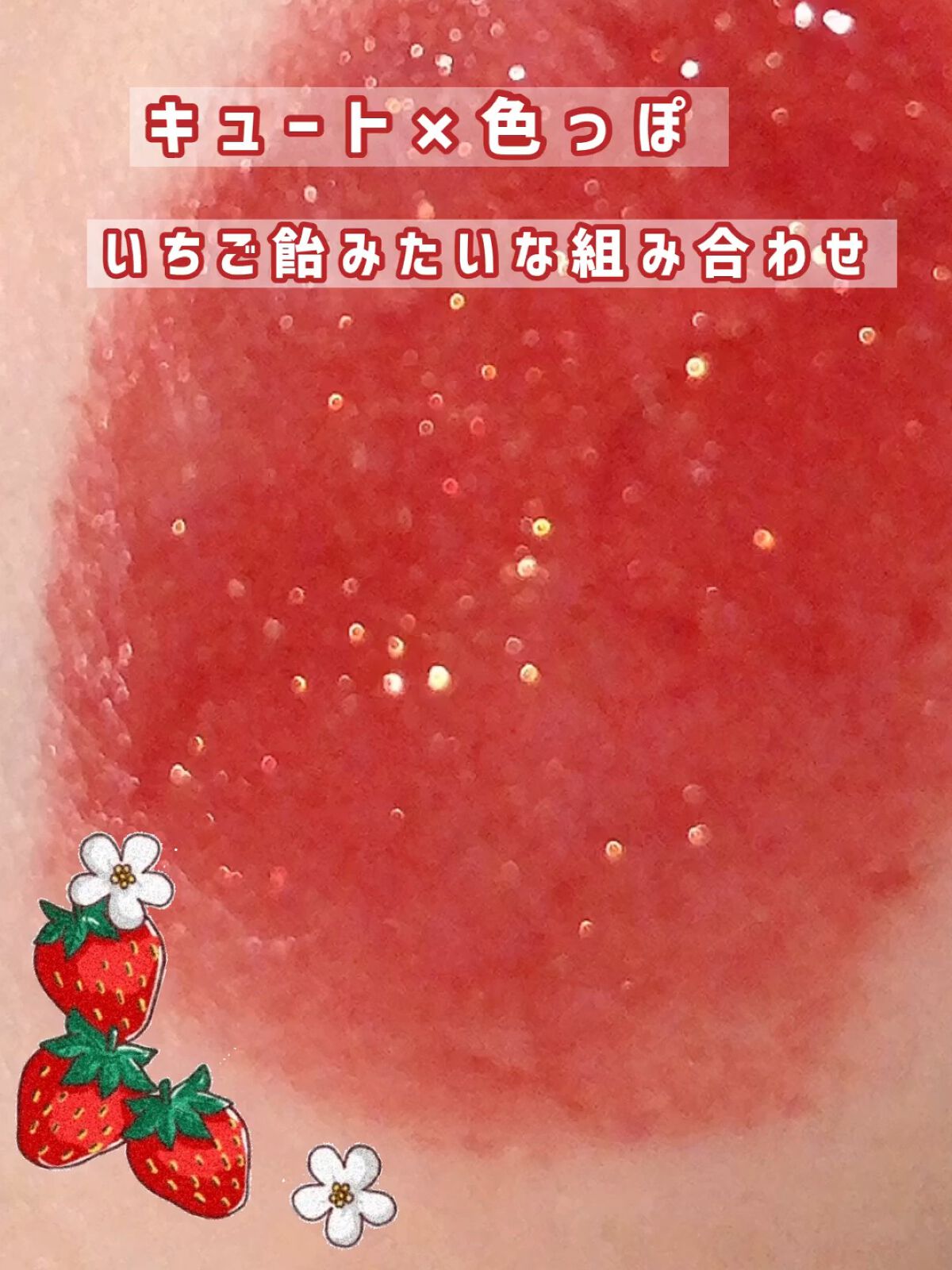 いちご飴みたいな甘酸っぱい透明感溢れる組み合わせ🍓♡



真っ赤なレッドと宝石みたいなキラキララメが
合わさるといちご飴みたいに可愛い…！


もうちゅるんっていう音が聞こえてきそうな
くらい水分たっぷりでめちゃめちゃジューシー☺︎

