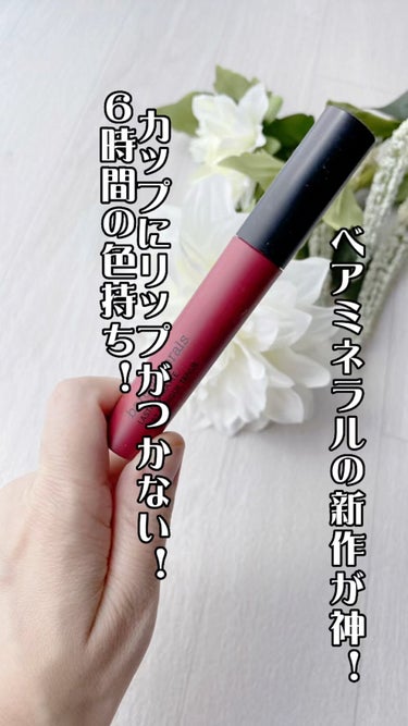 ミネラリスト マット リキッド リップカラー /bareMinerals/口紅の動画クチコミ1つ目