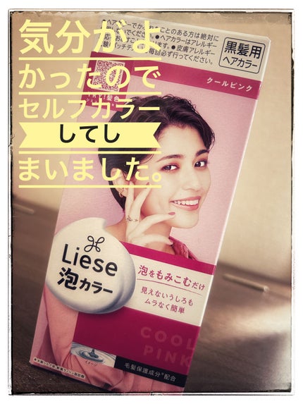 泡カラー/リーゼ/ヘアカラーを使ったクチコミ(1枚目)