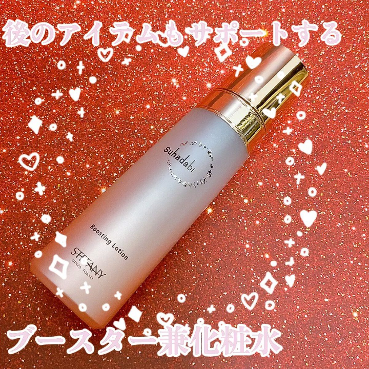 ブースティングローションr/suhadabi/化粧水を使ったクチコミ（1枚目）