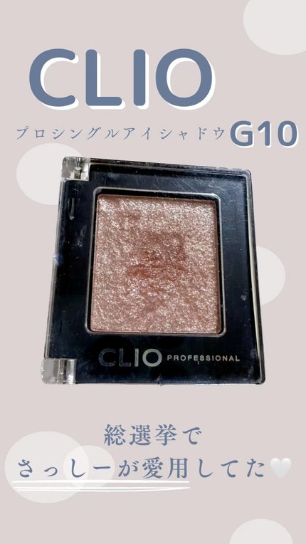 プロ シングル シャドウ/CLIO/単色アイシャドウの人気ショート動画