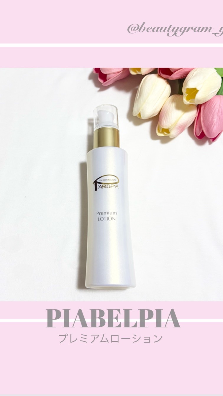 プレミアムローション /ピアベルピア/化粧水の動画クチコミ2つ目