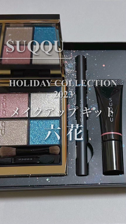 メイクアップ キット 六花/SUQQU/メイクアップキットの人気ショート動画