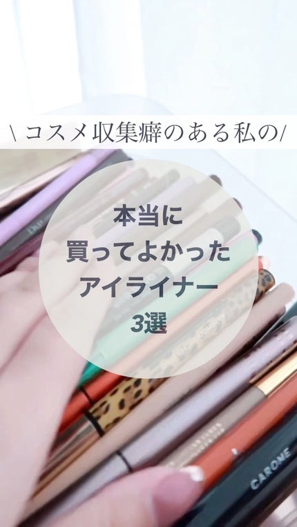 コンシャスライナーカラー/KATE/リキッドアイライナーの人気ショート動画