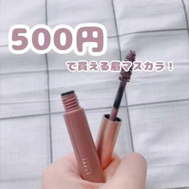 500円で買える眉マスカラ！

【使った商品】milico　ミリコショコラコレクション2 ムースラベンダー

【色味】落ち着いた紫っぽい感じです！

【良いところ】ミニサイズで500円で買えるのでちょっ