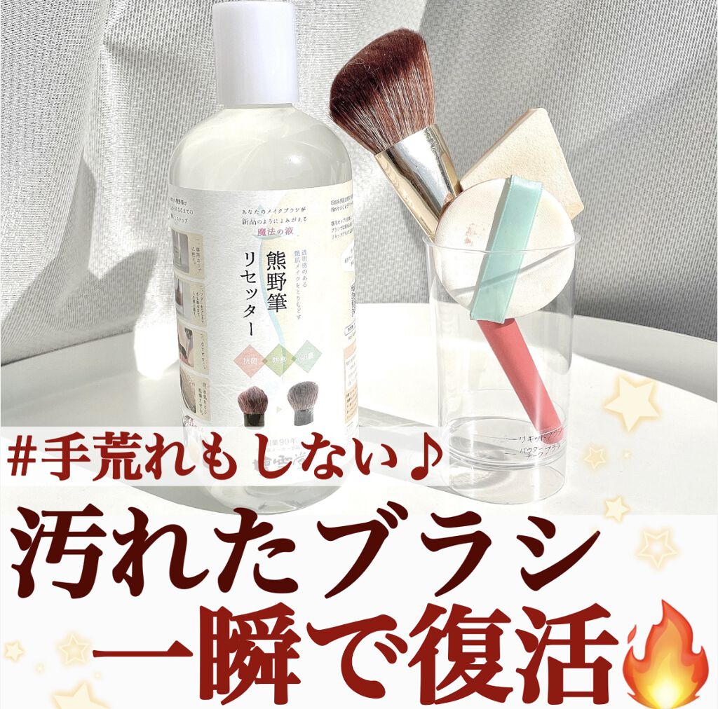 熊野筆リセッター/博雲堂/その他化粧小物の動画クチコミ1つ目
