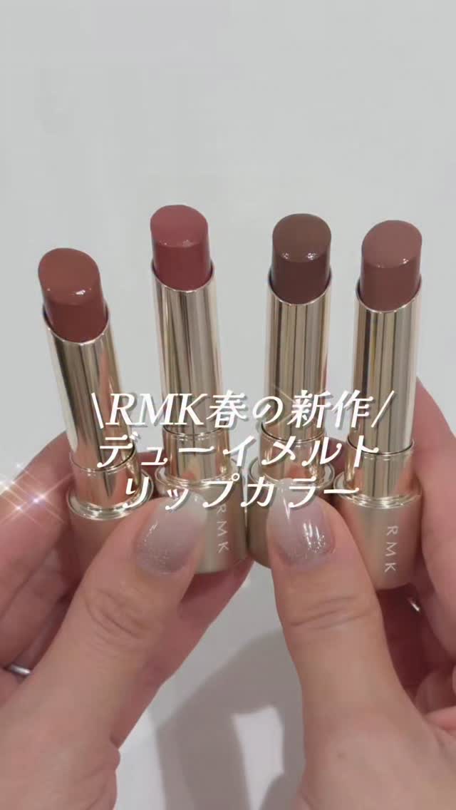 ＼RMK大人気リップ待望の新色😍♥️／
落ちにくい、むちっと感、上品な艶、愛してやまないリップ！
デューイメルトリップカラーに新色3色、限定1色が出たよ！

今回も本当お洒落な色たち🥺✨
全体的に柔らかなトーンで春らしさも🌸
11はイ
