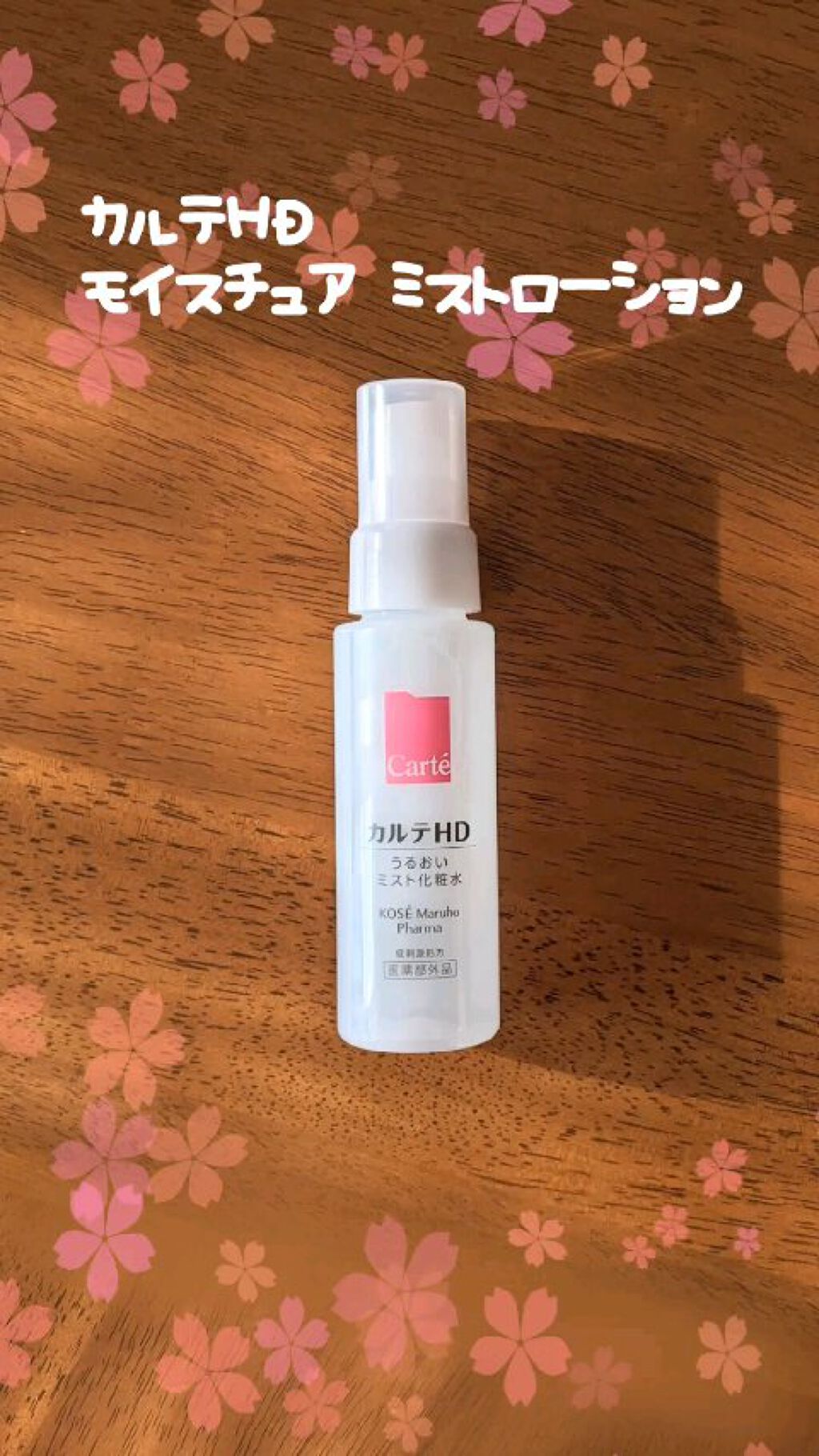 モイスチュア ミストローション/カルテHD/ミスト状化粧水の人気ショート動画